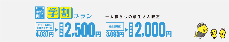 毎日新聞学割プランお申込みフォームへ