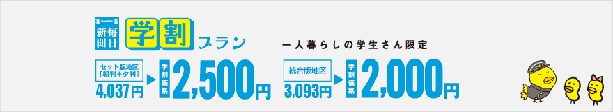 毎日新聞学割プランお申込みフォームへ