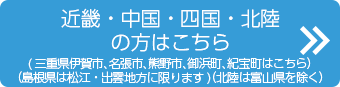 近畿・中国・四国・北陸（富山県は除く）の方はこちら