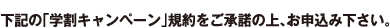下記の学割キャンペーン規約をご承諾の上、お申込み下さい