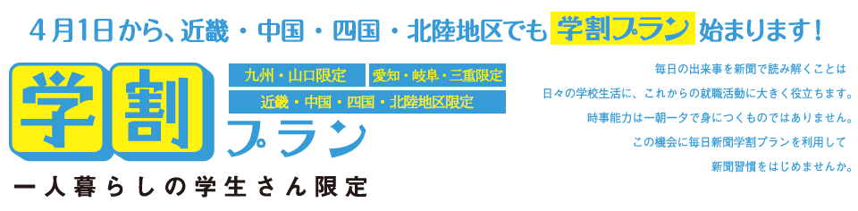 毎日新聞の学割プラン 毎日学割